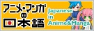 アニメ・マンガの日本語